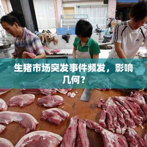 生猪市场突发事件频发，影响几何？