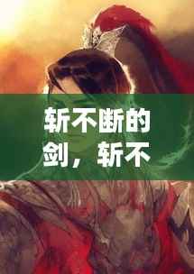 斩不断的剑,斩不断的情缘电视剧