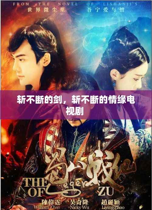 斩不断的剑,斩不断的情缘电视剧
