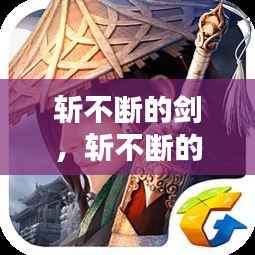 斩不断的剑,斩不断的情缘电视剧