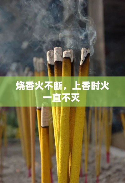 烧香火不断,上香时火一直不灭