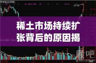 稀土市场持续扩张背后的原因揭秘