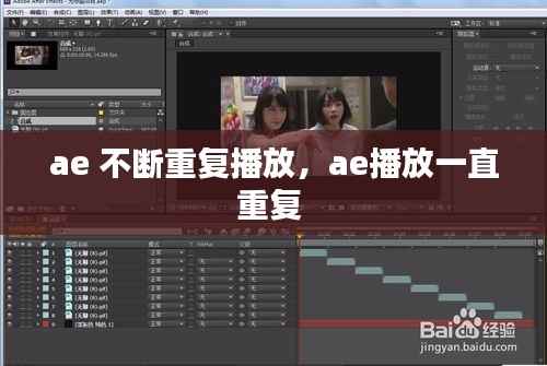 ae 不断重复播放,ae播放一直重复