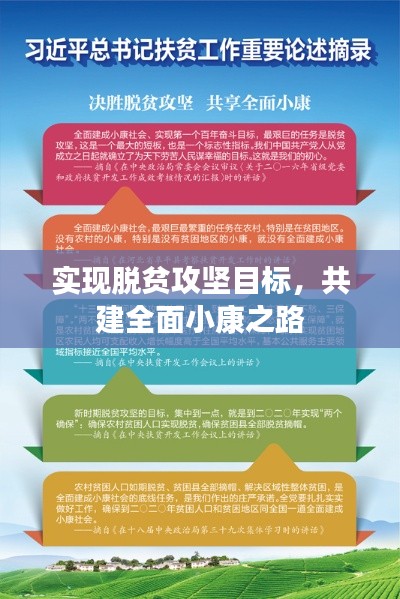 实现脱贫攻坚目标,共建全面小康之路