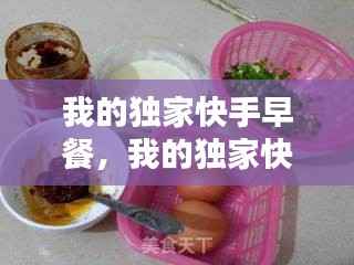 我的独家快手早餐，我的独家快手早餐怎么做 