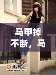 马甲掉不断,马甲一直掉