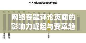 网络专题评论页面的影响力崛起与变革趋势