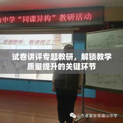 试卷讲评专题教研,解锁教学质量提升的关键环节