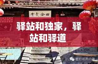 驿站和独家,驿站和驿道