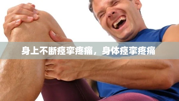 身上不断痉挛疼痛,身体痉挛疼痛