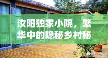 汝阳独家小院,繁华中的隐秘乡村秘境