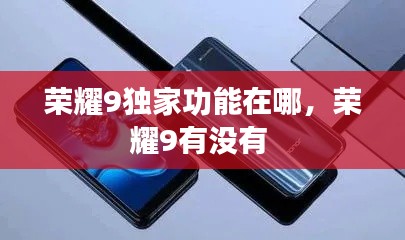 荣耀9独家功能在哪，荣耀9有没有 
