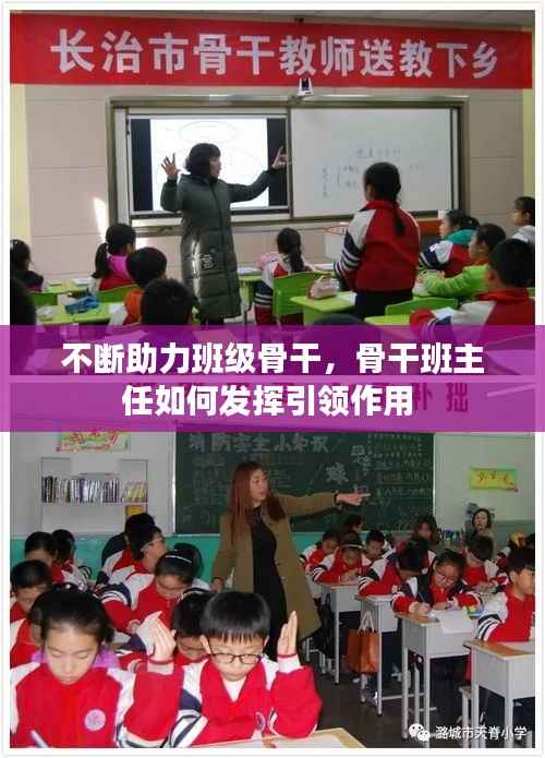 不断助力班级骨干,骨干班主任如何发挥引领作用