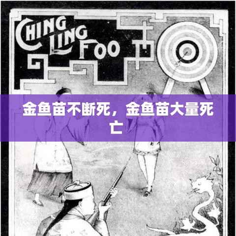 金鱼苗不断死,金鱼苗大量死亡