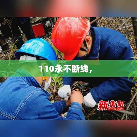 110永不断线,