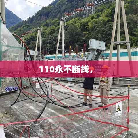 110永不断线,