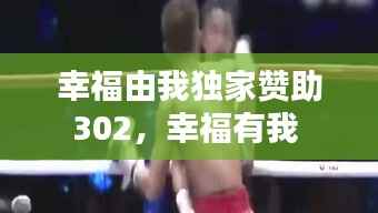 幸福由我独家赞助302,幸福有我