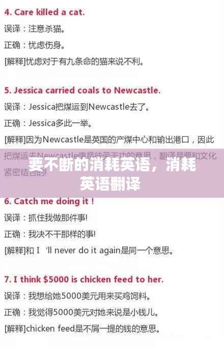 要不断的消耗英语,消耗英语翻译