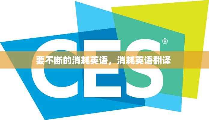 要不断的消耗英语,消耗英语翻译