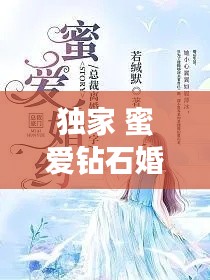 独家 蜜爱钻石婚约,独家蜜婚之钻石新妻 小说