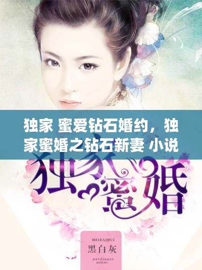 独家 蜜爱钻石婚约,独家蜜婚之钻石新妻 小说