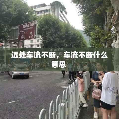 远处车流不断,车流不断什么意思