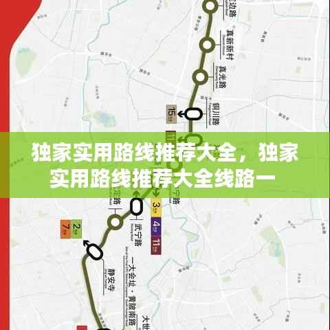 独家实用路线推荐大全，独家实用路线推荐大全线路一 