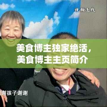 美食博主独家绝活,美食博主主页简介