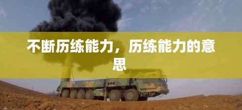 不断历练能力，历练能力的意思 