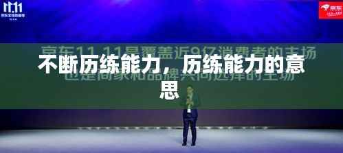 不断历练能力,历练能力的意思