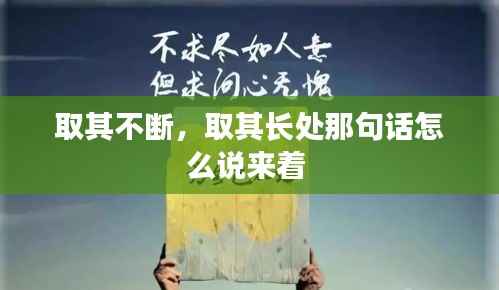 取其不断,取其长处那句话怎么说来着