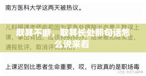 取其不断,取其长处那句话怎么说来着