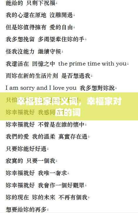 幸福独家同义词,幸福家对应的词