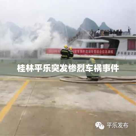 桂林平乐突发惨烈车祸事件