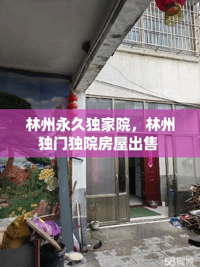 林州永久独家院，林州独门独院房屋出售 