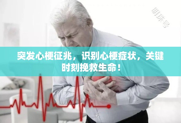 突发心梗征兆，识别心梗症状，关键时刻挽救生命！