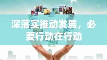 深落实推动发展,必要行动在行动