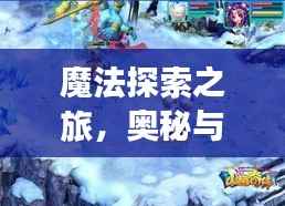 魔法探索之旅,奥秘与责任的双重挑战