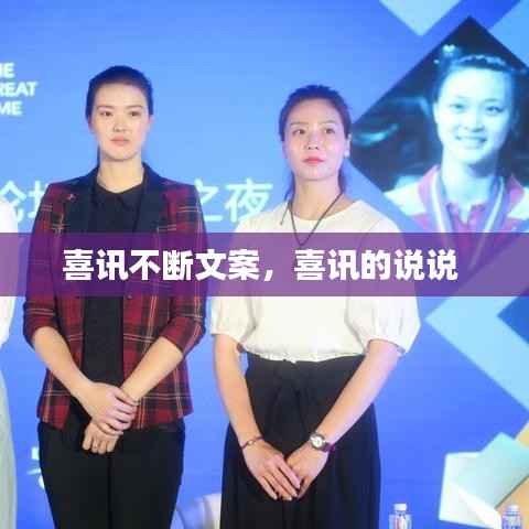 喜讯不断文案,喜讯的说说