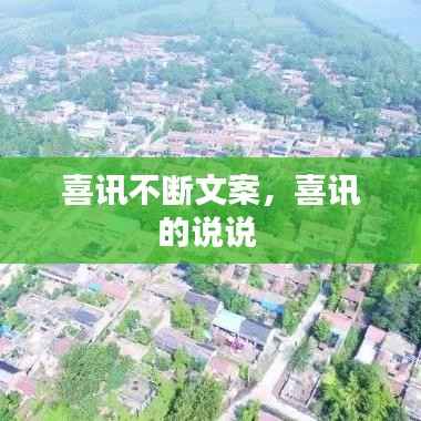 喜讯不断文案,喜讯的说说