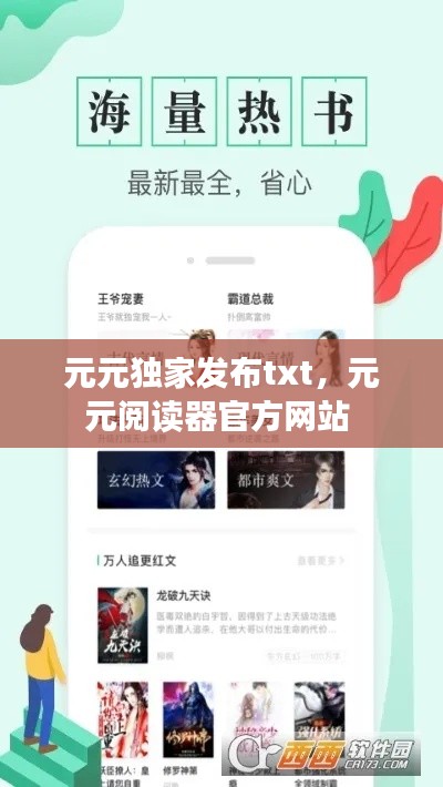 元元独家发布txt,元元阅读器官方网站