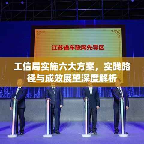 工信局实施六大方案,实践路径与成效展望深度解析
