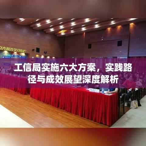 工信局实施六大方案,实践路径与成效展望深度解析