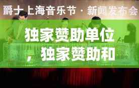 独家赞助单位，独家赞助和冠名赞助 