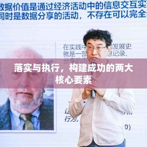 落实与执行,构建成功的两大核心要素