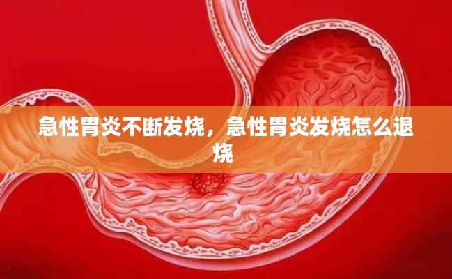 急性胃炎不断发烧,急性胃炎发烧怎么退烧