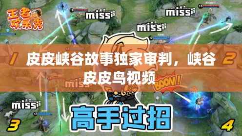 皮皮峡谷故事独家审判，峡谷皮皮鸟视频 