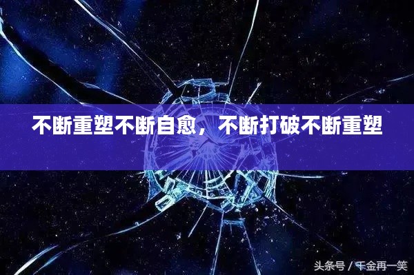 不断重塑不断自愈,不断打破不断重塑