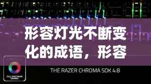 形容灯光不断变化的成语,形容灯光变换