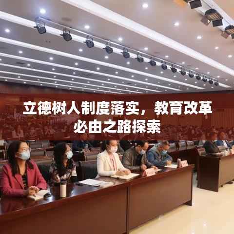立德树人制度落实,教育改革必由之路探索